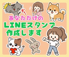 あなただけのLineスタンプ作成します 猫・犬・人物OK！ゆるかわタッチで制作