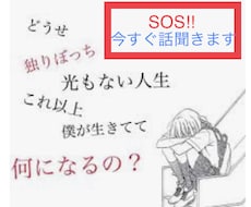 SOS!! 今すぐお話聞きます 孤独で苦しい方、誰かに話をしたい方お待ちしております