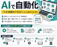 あなたの業務に合わせてAIで自動化します 「これ自動化できる？」から始められます
