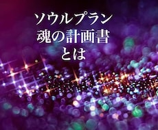 貴女のソウルプランを教えます 自分の才能を知りたい。生まれてきた理由を知りたい
