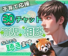 30分チャット　育児の雑談なんでも「聴き」ます 子育てサロンでも代表があなたの心に寄り添います☺️