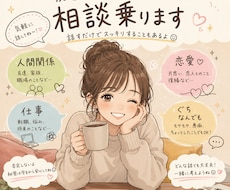 誰かに話したい人お話聴きます イメージ1