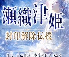 瀬織津姫の封印解除を伝授します イメージ1