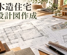 木造住宅の間取り・設計図面・確認申請に対応します イメージ1