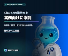 Claudeの指示文を実務向けに添削します イメージ1