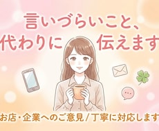 最短即日！言いづらいクレーム電話・メール代行します イメージ1
