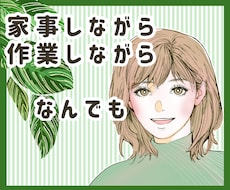家事中・作業しながら！なんでも聞きます