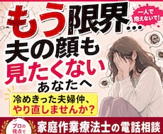離婚？修復？夫婦仲をやり直すアドバイスします 限界…⁠夫の顔も見たくない人へ。プロ視点で夫婦仲をサポート