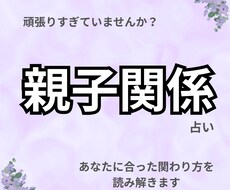 子どもとの関係に悩むあなたへ｜タロットで占います イメージ1