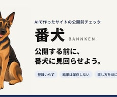 AIで作ったサイトの危ない所と直し方を渡します イメージ1