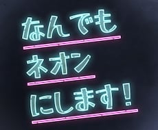 ロゴやイラストを高画質ネオン風に加工します イメージ1