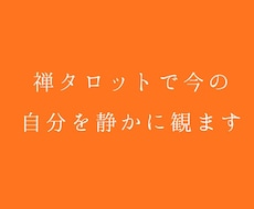 禅タロットで今の自分を静かに観ます イメージ1