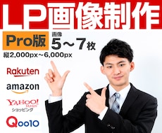 現役ECサイト運営デザイナーがLP画像作ります 楽天・Amazon・Yahoo!・ Qoo10等対応の画像