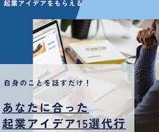 起業アイデア10選代行！自身の過去を話すだけます イメージ1