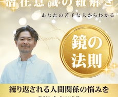 苦手な相手から、あなたの潜在意識を紐解きます イメージ1