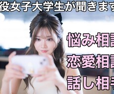 恋愛・悩み相談・心に寄り添う話し相手になります 恋愛も悩みもお気軽に！話し相手にもなります。
