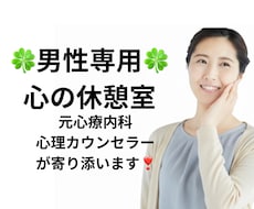 元心療内科の心理カウンセラーが1分から寄り添います イメージ1