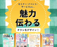 魅力伝わるチラシデザイン制作します イメージ1