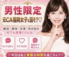男性限定♡福岡弁の元CAが秘密のお話聞きます 雑談・趣味・恋愛・性の悩みなど…な〜んでも聞くけんね！