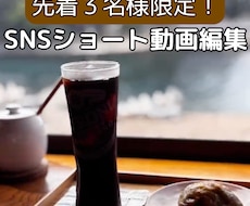先着３名限定⭐️SNSショート動画編集します イメージ1