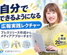自分でできるようになる！広報の実践方法を教えます イメージ1