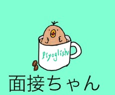 面接ちゃん：英検の面接対策します イメージ1