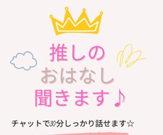 30分推しについて存分にお話お聞きします イメージ1