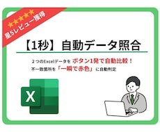 ２つのExcelデータを１秒で自動突合します 品質管理１０年超のプロが開発！残業ゼロへ導く最強マクロツール