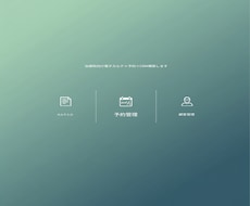 治療院向け電子カルテ×予約×CRM構築します イメージ1
