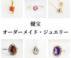 あなただけのオーダーメイドジュエリーをお作りします イメージ1