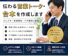 伝わる営業トーク・台本を作ります 営業・テレアポで使えるトーク台本を作成します