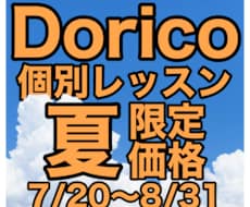 楽譜ソフトDoricoの個別レッスンを行います 2026夏休み特別価格（7/20〜8/31を予約の場合限定）