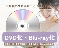 結婚式用の動画をブルーレイディスクに焼きます イメージ1
