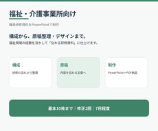 福祉・介護の職員研修資料を制作します イメージ1