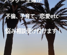 悩み、相談、話し相手etcなんでも聞きますます イメージ1