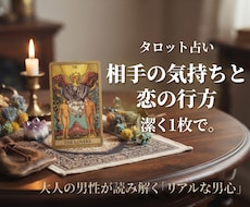 タロットでお相手の気持ちと恋愛の行方を読み解きます イメージ1