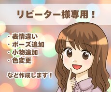 リピーター様専用！追加のご依頼お受けします 表情違い、ポーズや小物の追加、色変更など作成します