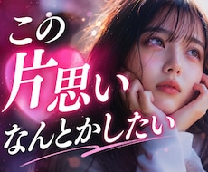叶えたい片思いの悩みを一緒に考えます 彼の本音がわからない、そんな恋のモヤモヤを聞かせてください