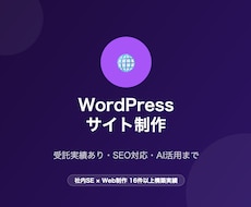 WordPressサイトを丸ごと制作しますます イメージ1
