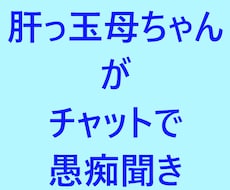 テキスト（チャット）で愚痴や相談を聞きます イメージ1