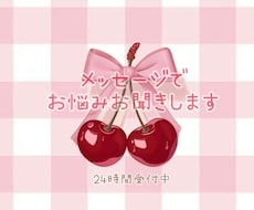 メッセージでお悩みお聞きします イメージ1