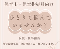 保育士・児童指導員の転職や仕事の悩みをお聞きします イメージ1