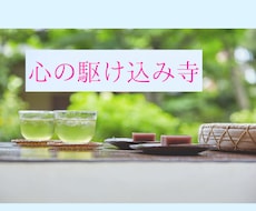 心の駆け込み寺☆本音も世間話も否定せず聴きます