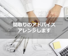 住宅間取りのアレンジします ！あなたの間取りはきっともっと良くなります！