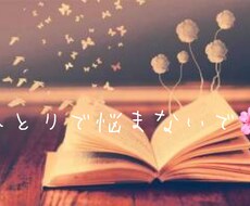 あなたのお悩み、心から寄り添ってお聴きします イメージ1