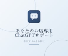 あなたのお店専用ChatGPT丸ごと作ります イメージ1