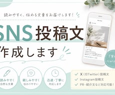 SNS投稿文を読みやすく自然な文章で作成します