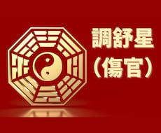 調舒星／傷官　の方　お話聞きます 自分の「特性」が生きづらいという方へ