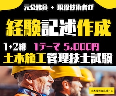 ゼロから土木施工経験記述作成します あきらめたらそこで試合終了です！1・2級を問わず対応します！