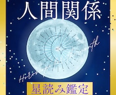 もう悩まない！星が人間関係を整えます イメージ1